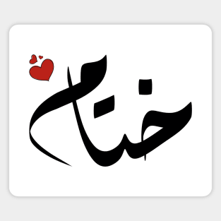 Khitam Arabic name اسم ختام Magnet